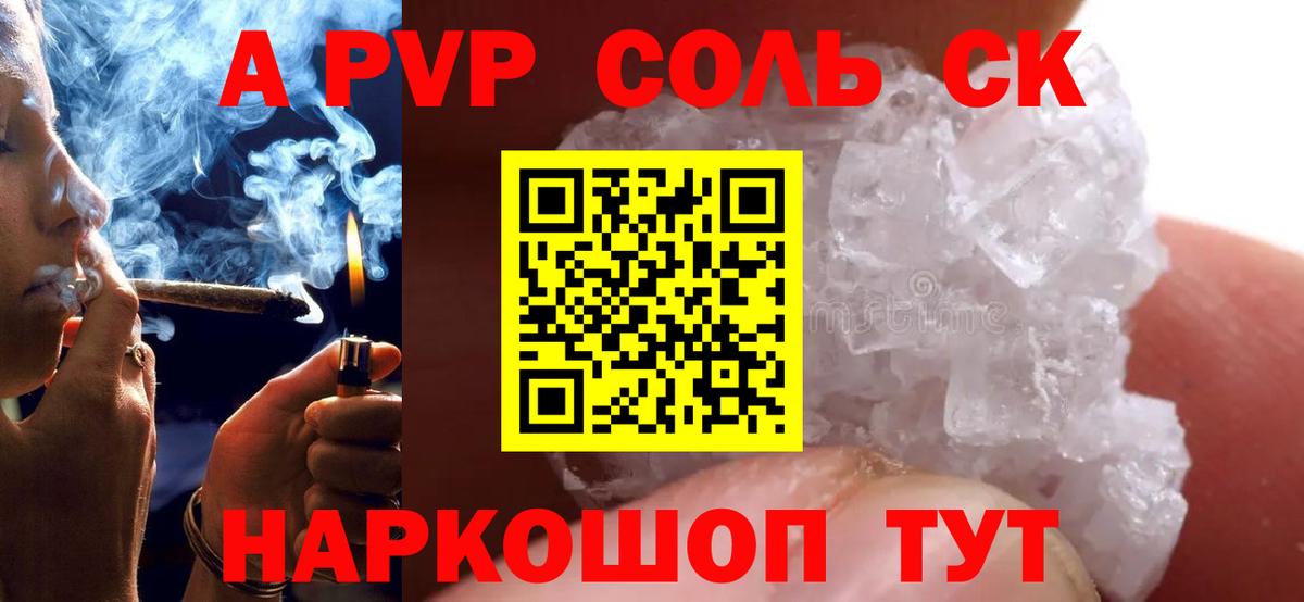 APVP Соль Сланцы