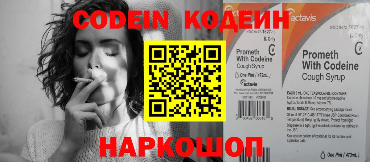 Кодеин Purple Drank Сланцы