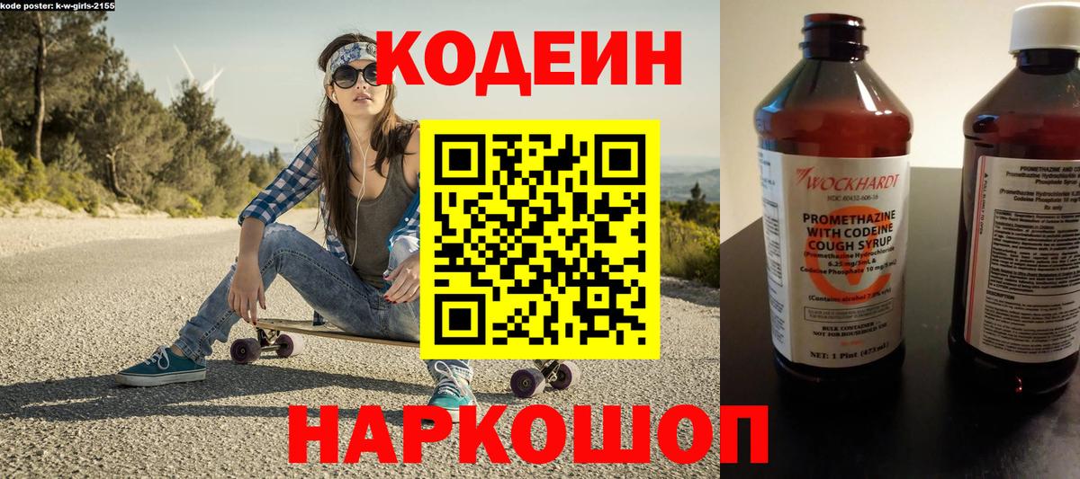 Кодеиновый сироп Lean Purple Drank  Кодеин напиток Lean (лин)  Сланцы  Вход с VPN 